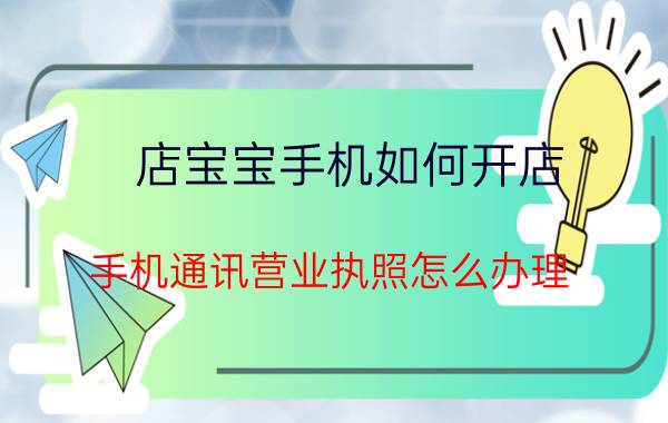 店宝宝手机如何开店 手机通讯营业执照怎么办理？